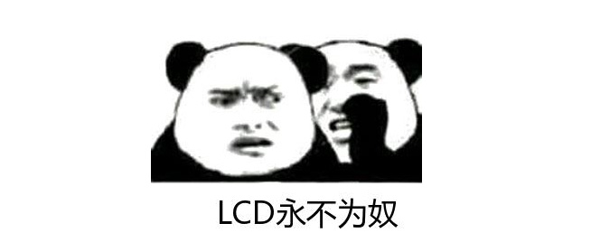 lcd真的就不如oled吗,lcd不容易老化吗