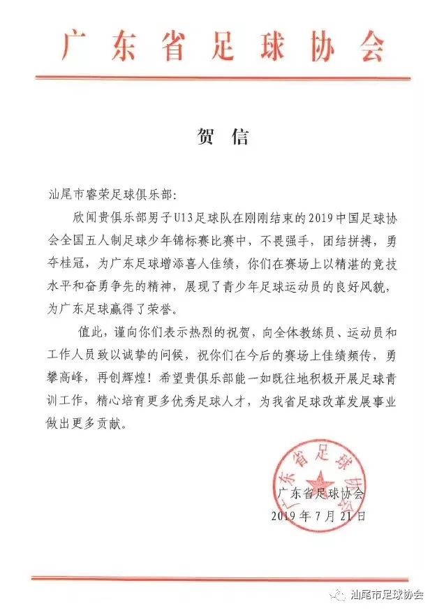 汕尾睿荣足球俱乐部全国冠军,汕尾睿荣足球队