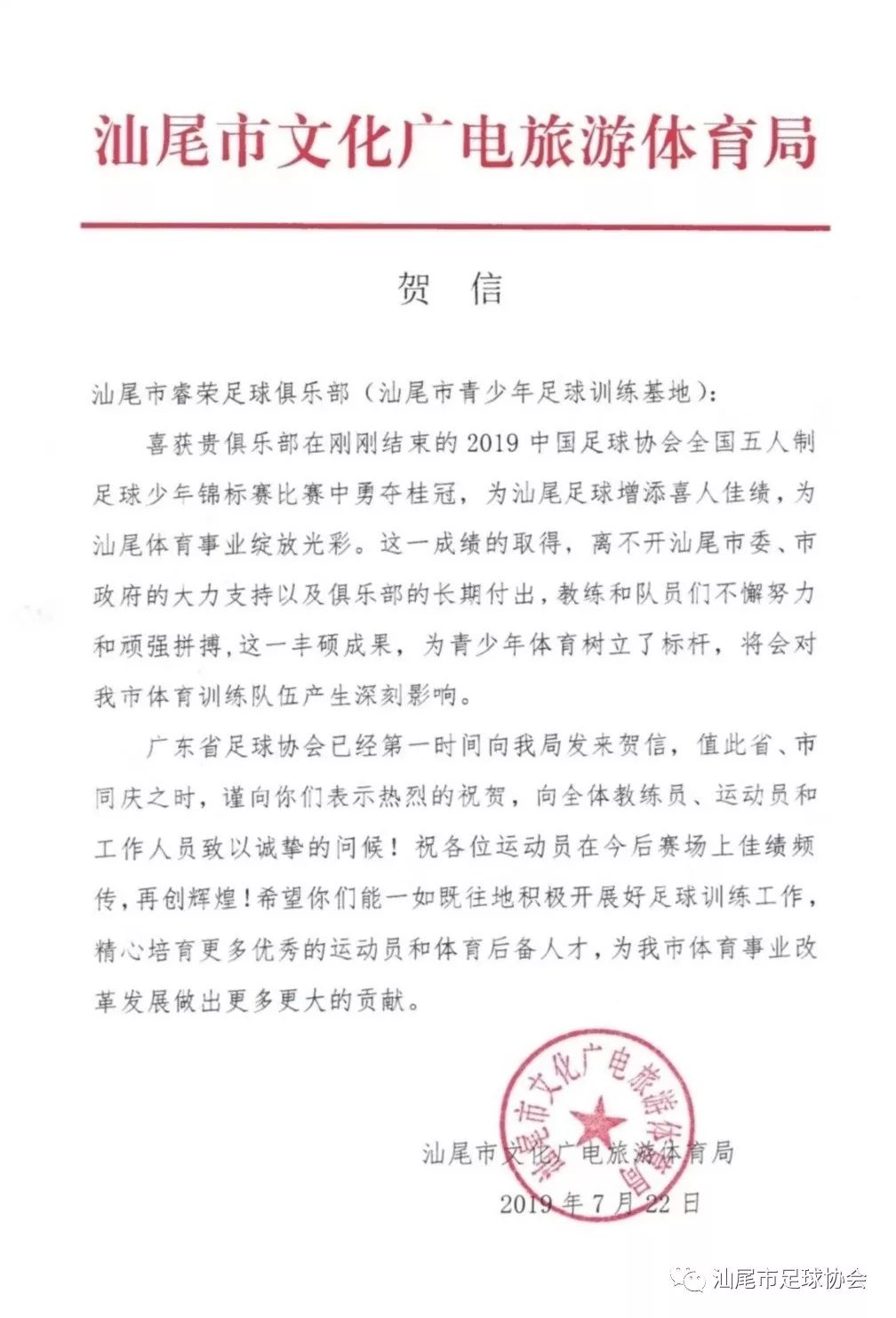 汕尾睿荣足球俱乐部全国冠军,汕尾睿荣足球队