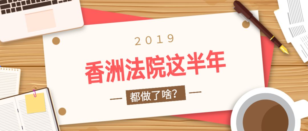 珠海市香洲法院最新案件,法庭审判改革最新进展
