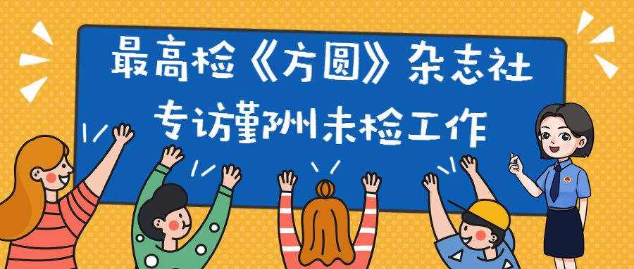 最高检发布未检工作白皮书,最高检发未检工作白皮书