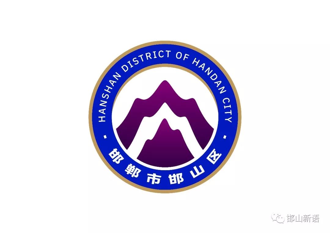 一分钟了解邯郸邯山区,邯郸邯山区介绍