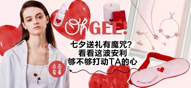 七夕送礼有魔咒？看看这波安利够不够打动TA的心