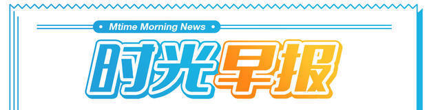 时光早报电视剧完整版,时光早报最新一期
