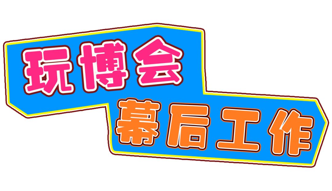 玩博会,玩博会采访