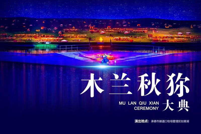 发现河北之美（51）|大型实景秀《木兰秋狝大典》震撼上演，燃爆这个夏天！