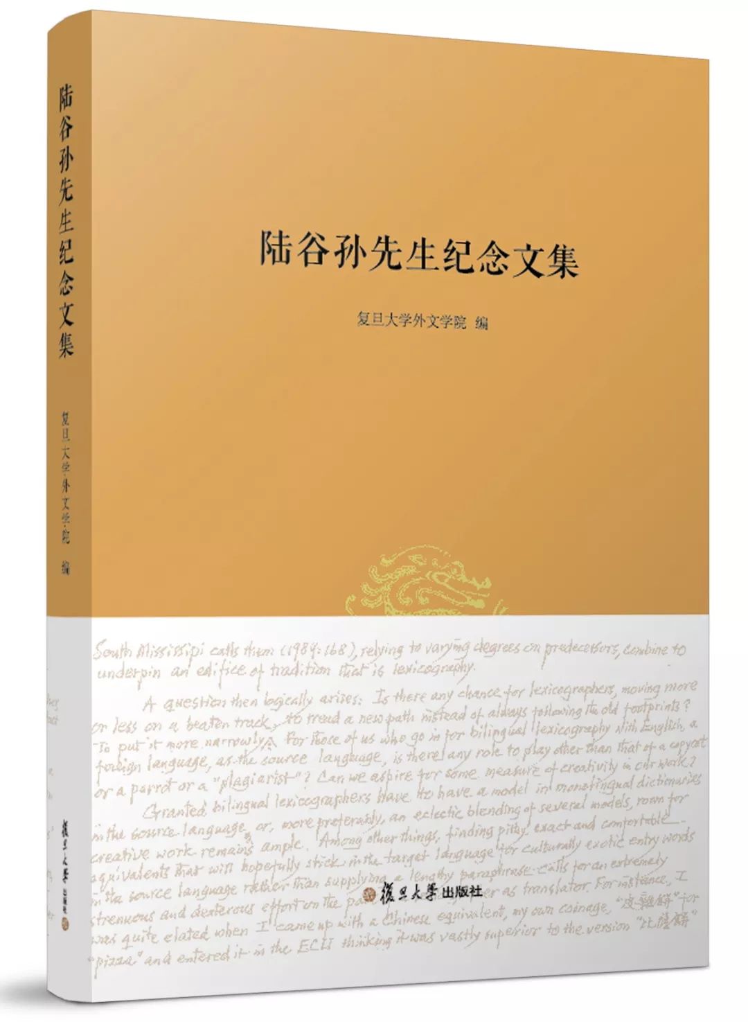 追忆陆谷孙|他的满头白发，是抖落了文字的“空词典”