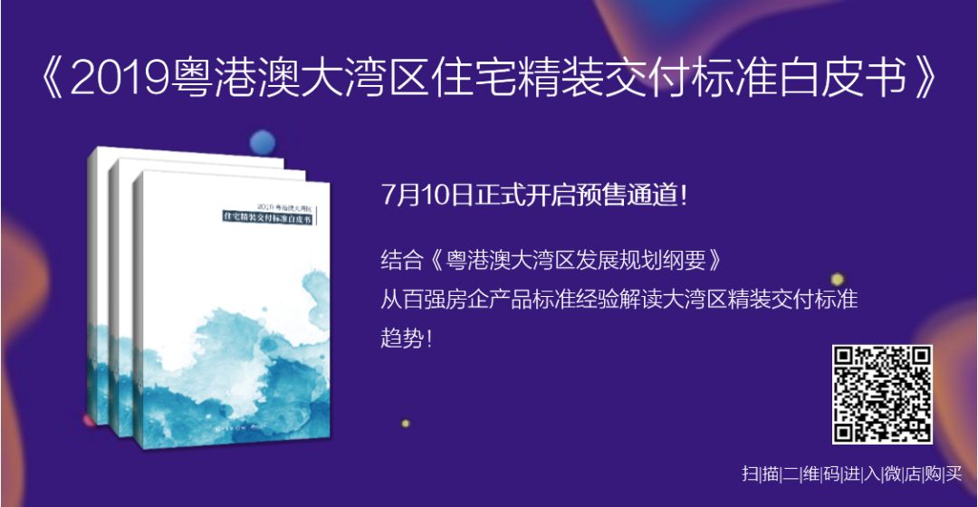 YO快报|中国首份“粤港澳大湾区住宅精装交付标准白皮书”发布，助推中国住宅产业发展