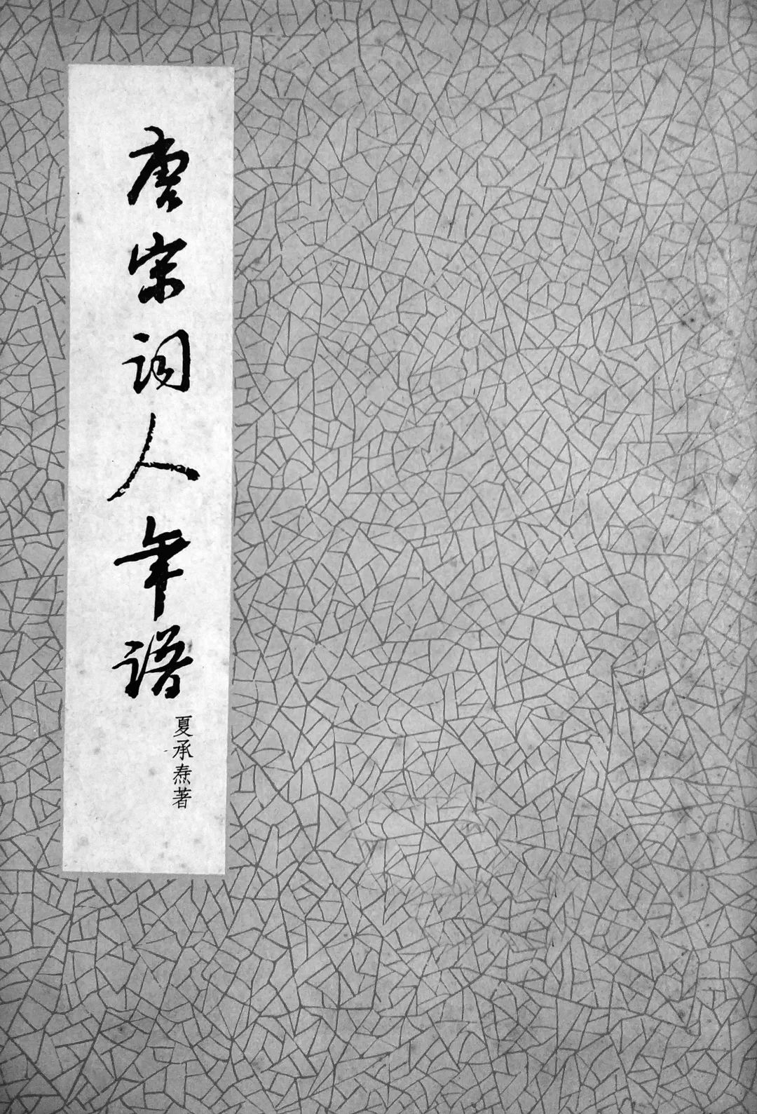 词学大师夏承焘,学人旧事