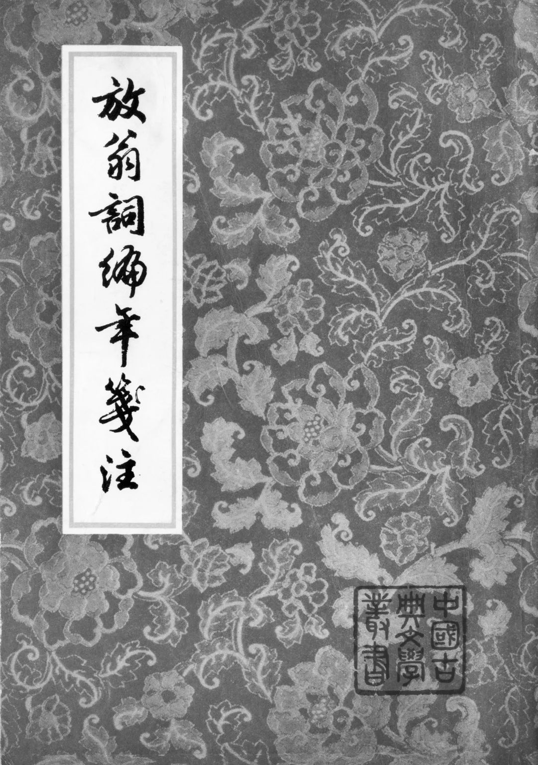 词学大师夏承焘,学人旧事