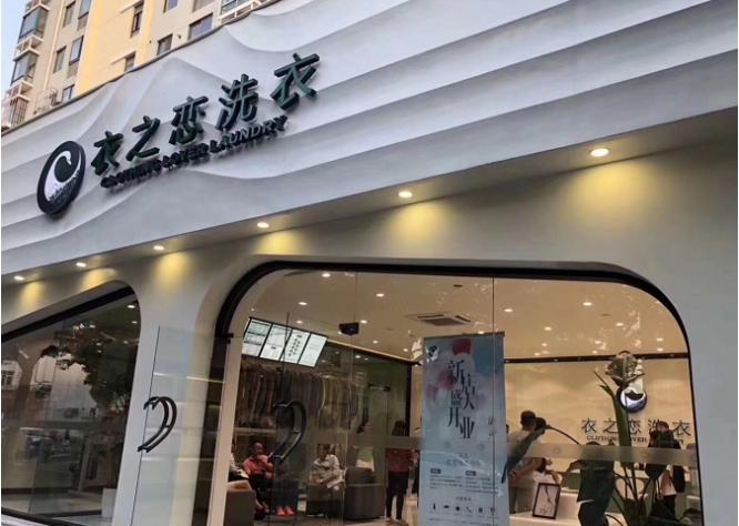 衣缘干洗店加盟靠谱吗,加盟衣之恋干洗怎么样