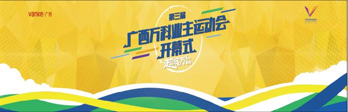 万科物业运动会,万科第一届业主运动会