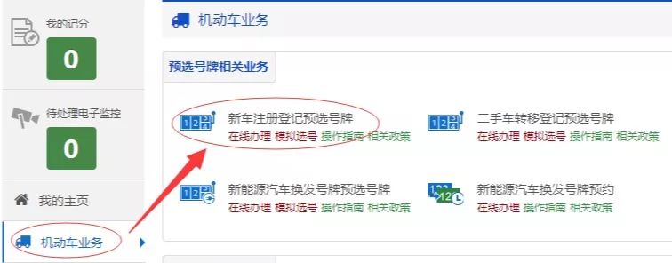 网上怎么预选机动车号牌,机动车号牌网上选流程