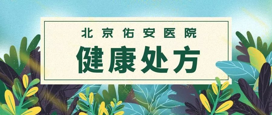 【健康处方】佑安提示,尿毒症出院健康处方戳这里