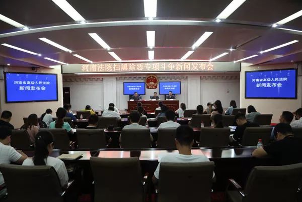 河南省高级人民法院公布上半年全省法院扫黑除恶审判情况