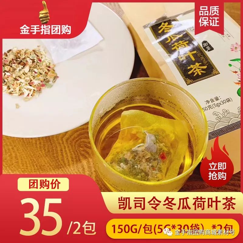 金手指团购商城团品2：凯司令冬瓜荷叶茶150g/包,5g*30袋）*2包