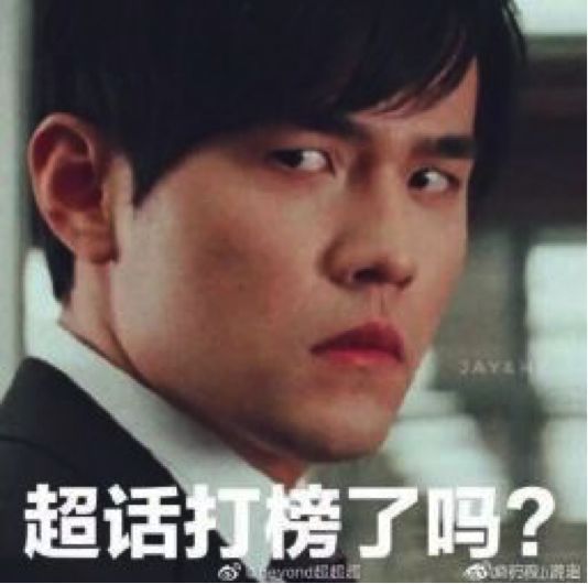 除了给杰伦打榜，我还要守护全世界超好的奶茶仙子......