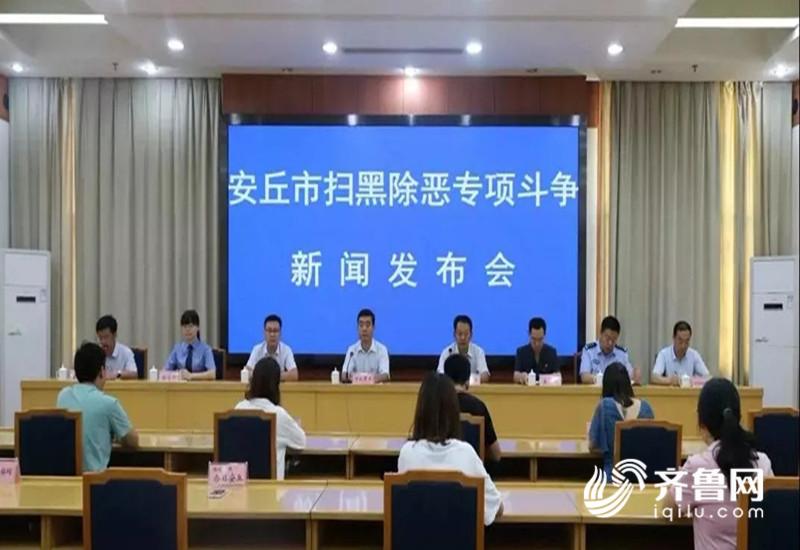 安丘通报扫黑除恶“战果”：破获刑事案件237起查处*党**员涉恶问题6起