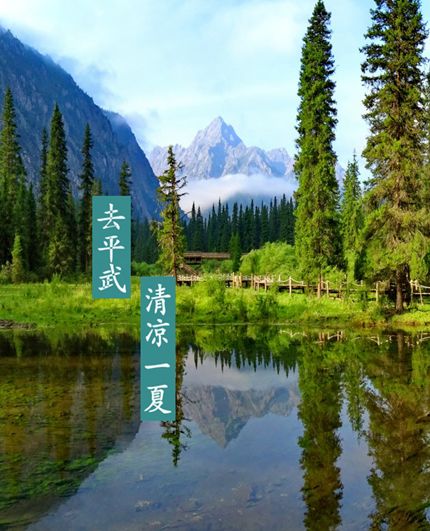 对不起，我要去平武了！这个夏天别再找我了！