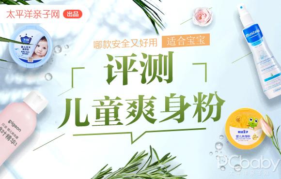 婴儿爽身粉哪个品牌安全性高一点,儿童爽身粉安全性测评