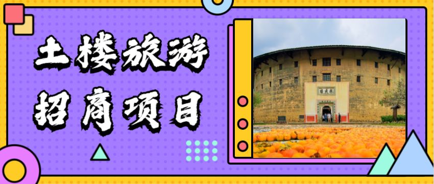 永定文旅招商-土楼旅游项目