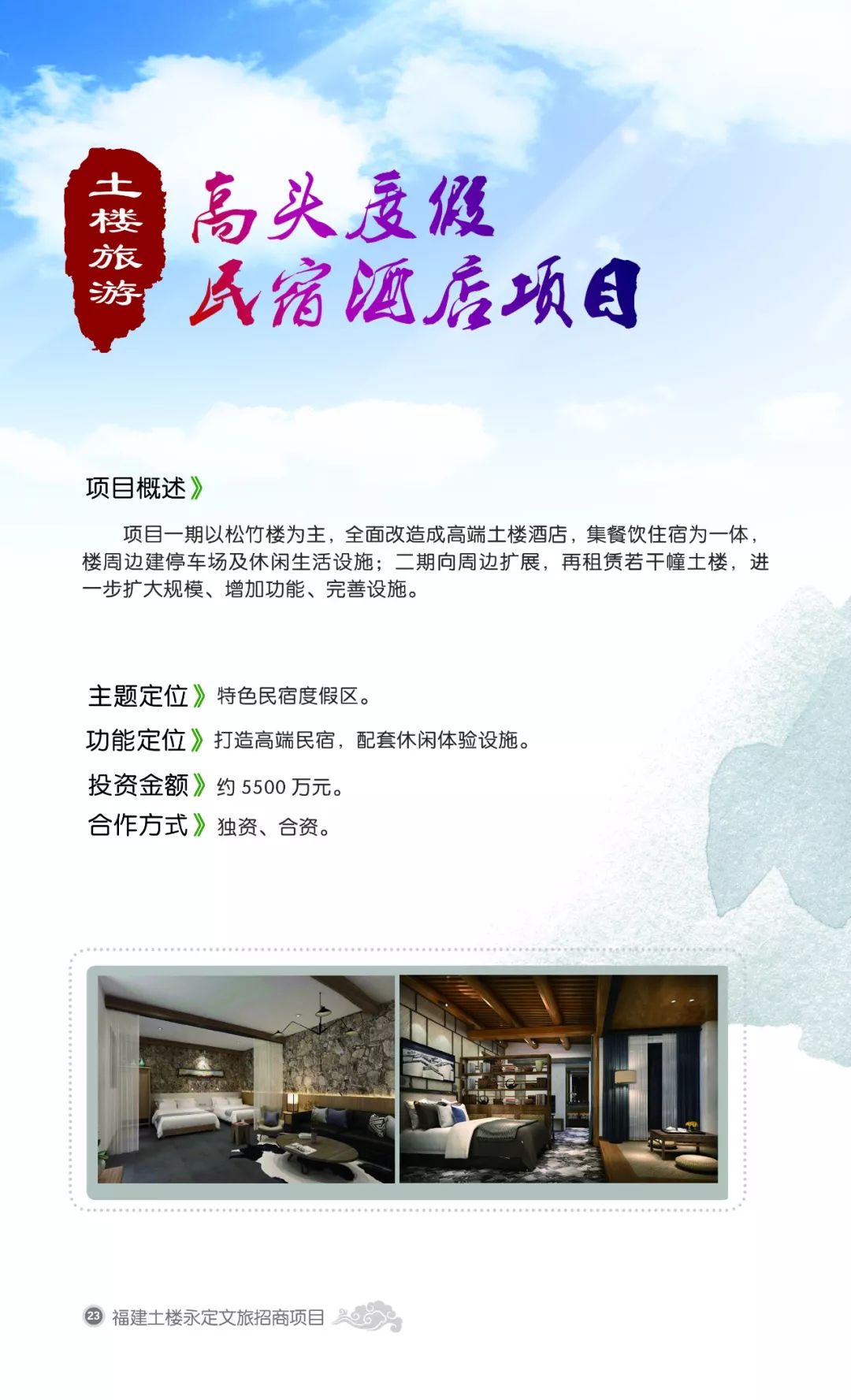 永定文旅招商-土楼旅游项目