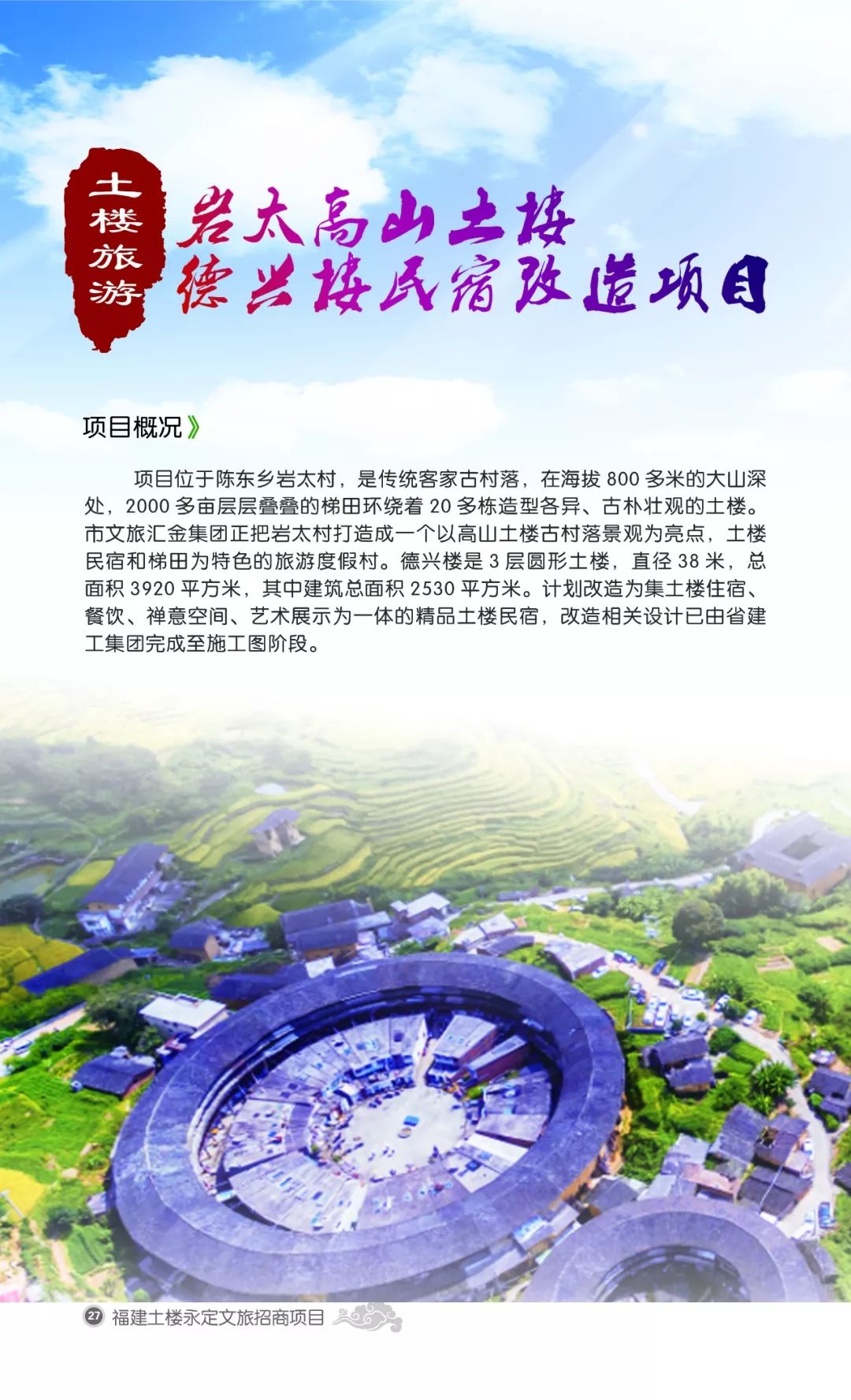 永定文旅招商-土楼旅游项目