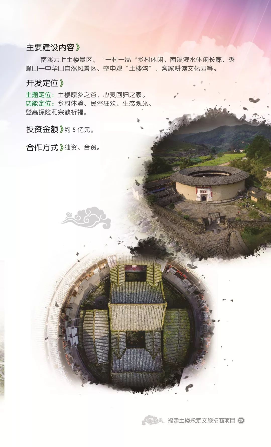 永定文旅招商-土楼旅游项目