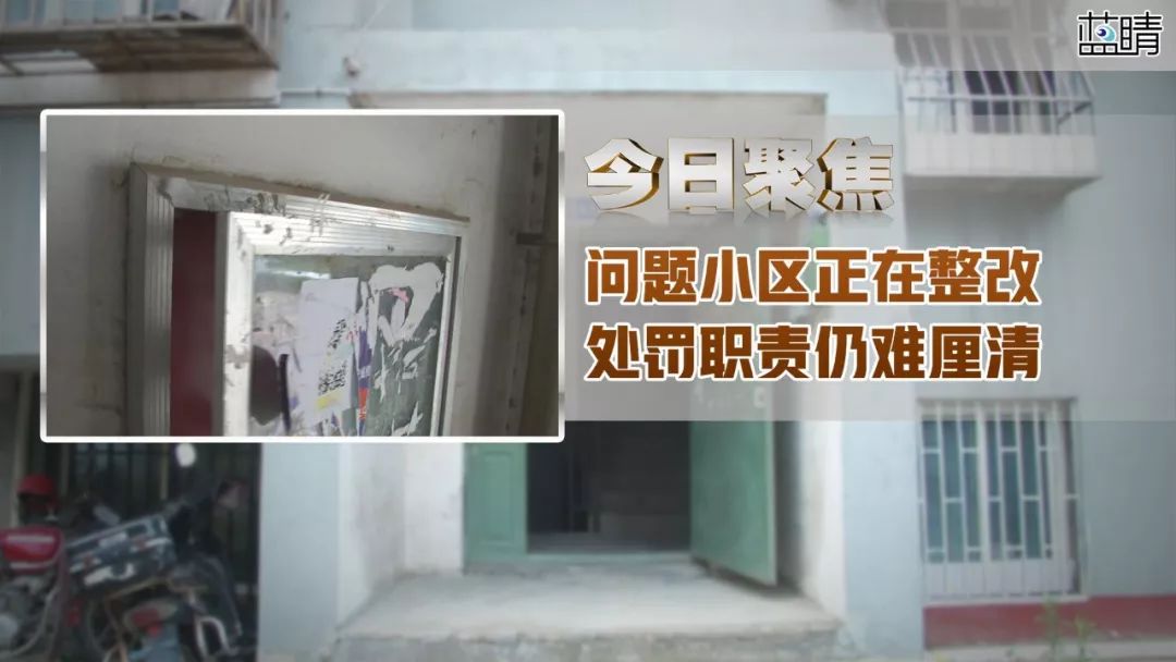 今日聚焦|问题小区正在整改处罚职责仍难厘清