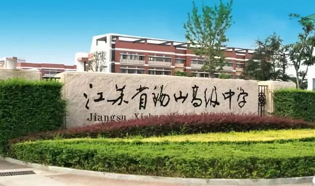 评估级别全省最高！无锡这4所顶尖高中上榜！