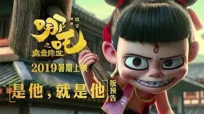 我命由我不由天|不认命的《哪吒》与不认命的创业者