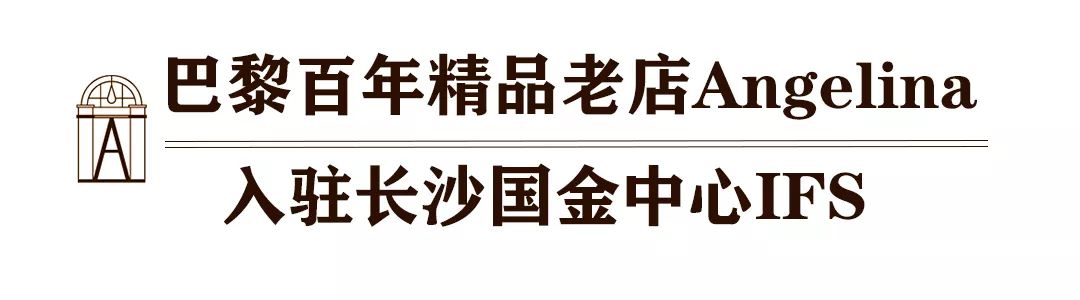 从卢浮宫到国金中心IFS，法国顶级西点品牌Angelina登陆长沙