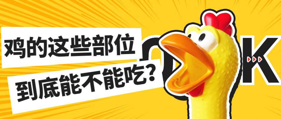 鸡的什么部位不能吃?它到底有多毒,很多人还不知道