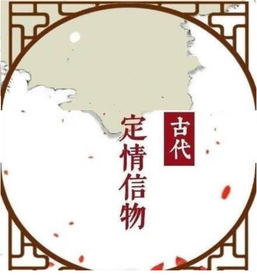 古人给未来妻子的定情信物,古人用哪种物件作为定情信物