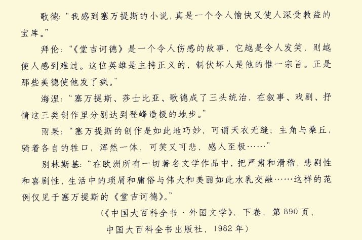 人们对堂吉诃德的评价,堂吉诃德陈众议