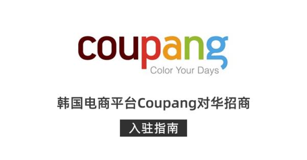 韩国电商coupang怎么入驻,韩国电商coupang开通多少个国家