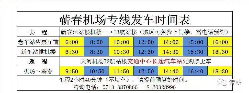 蕲春县到武汉高铁站客车时刻表,蕲春到武汉机场客运班车时间表