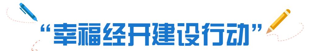 “问”出经开幸福感：十万问卷调研结果重磅发布