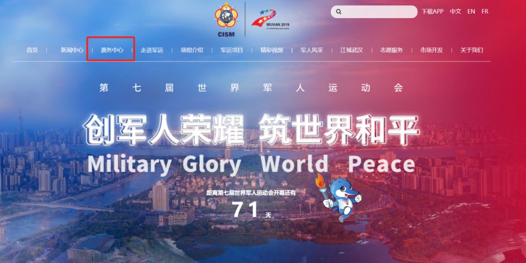 军运会官方票务网站上线了