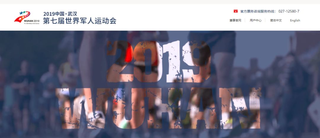 军运会官方票务网站上线了