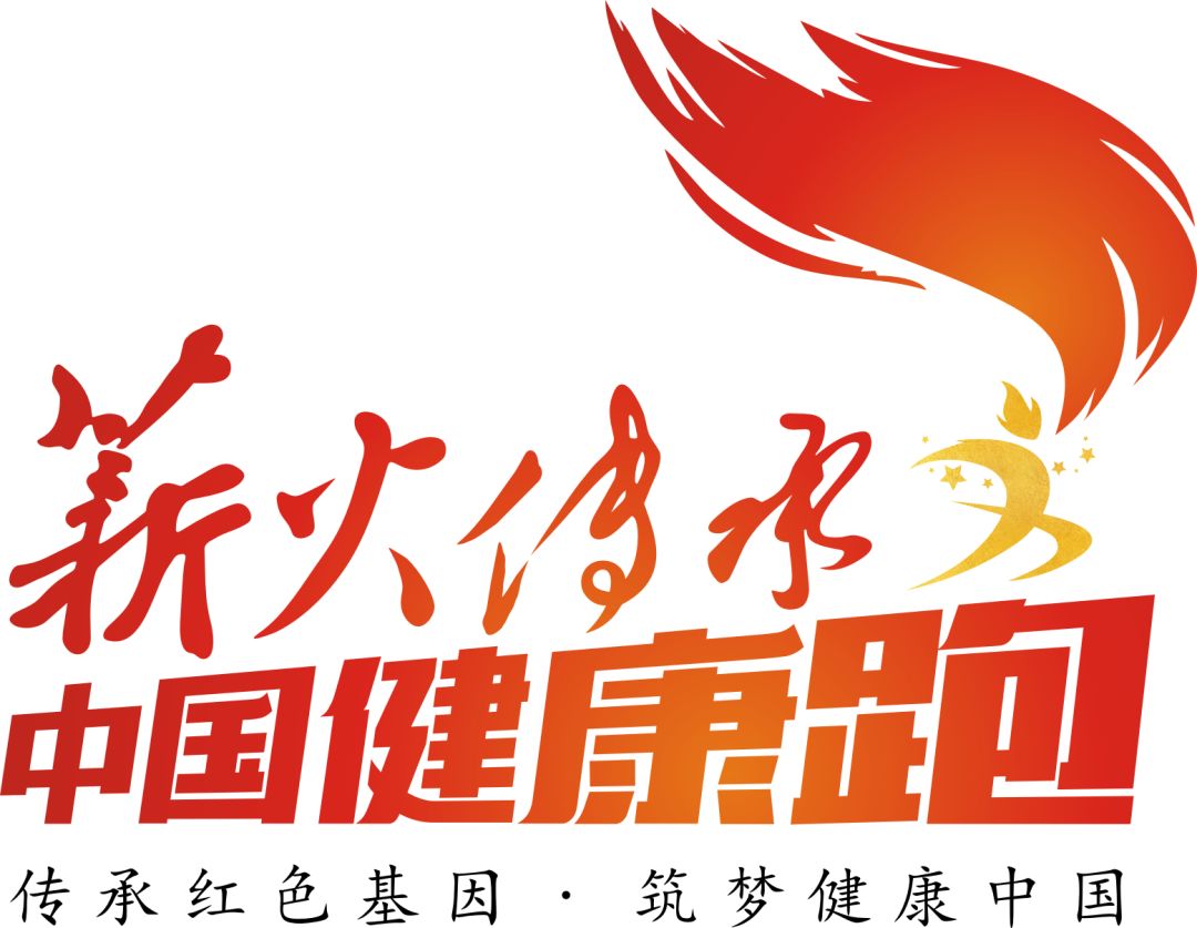 薪火传承健康跑,薪火传承中国健康跑比赛地点