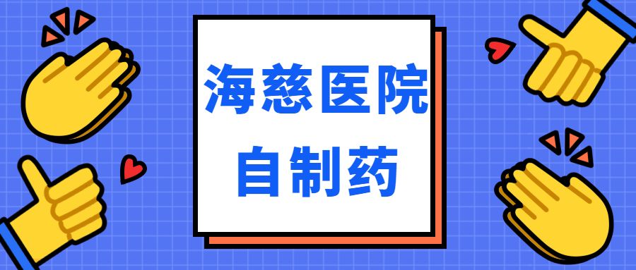 青岛市海慈医院中药怎么样,青岛市海慈医疗怎么样