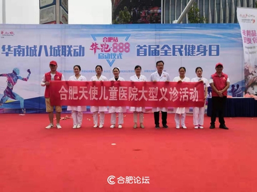 合肥天使儿童医院助力“2019首届全民健身日活动”