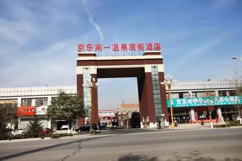 京东第一温泉度假村,京东温泉度假村