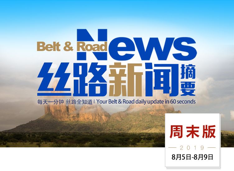 过去一周，“一带一路”发生了这些大事（8月5日—8月9日）
