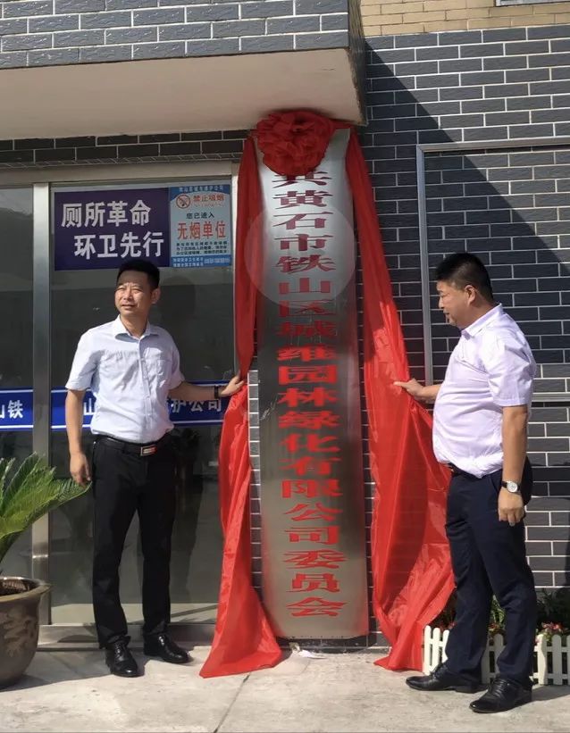 【头条】黄石市铁山区城维园林绿化有限公司正式挂牌成立