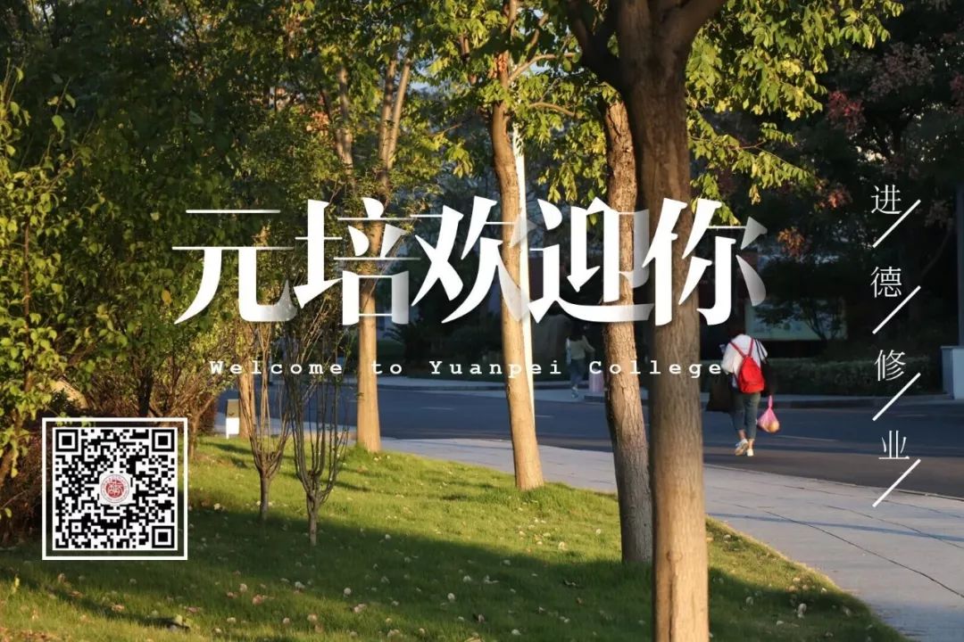 新生集结令！快带着你的通知书来元培报到啦~