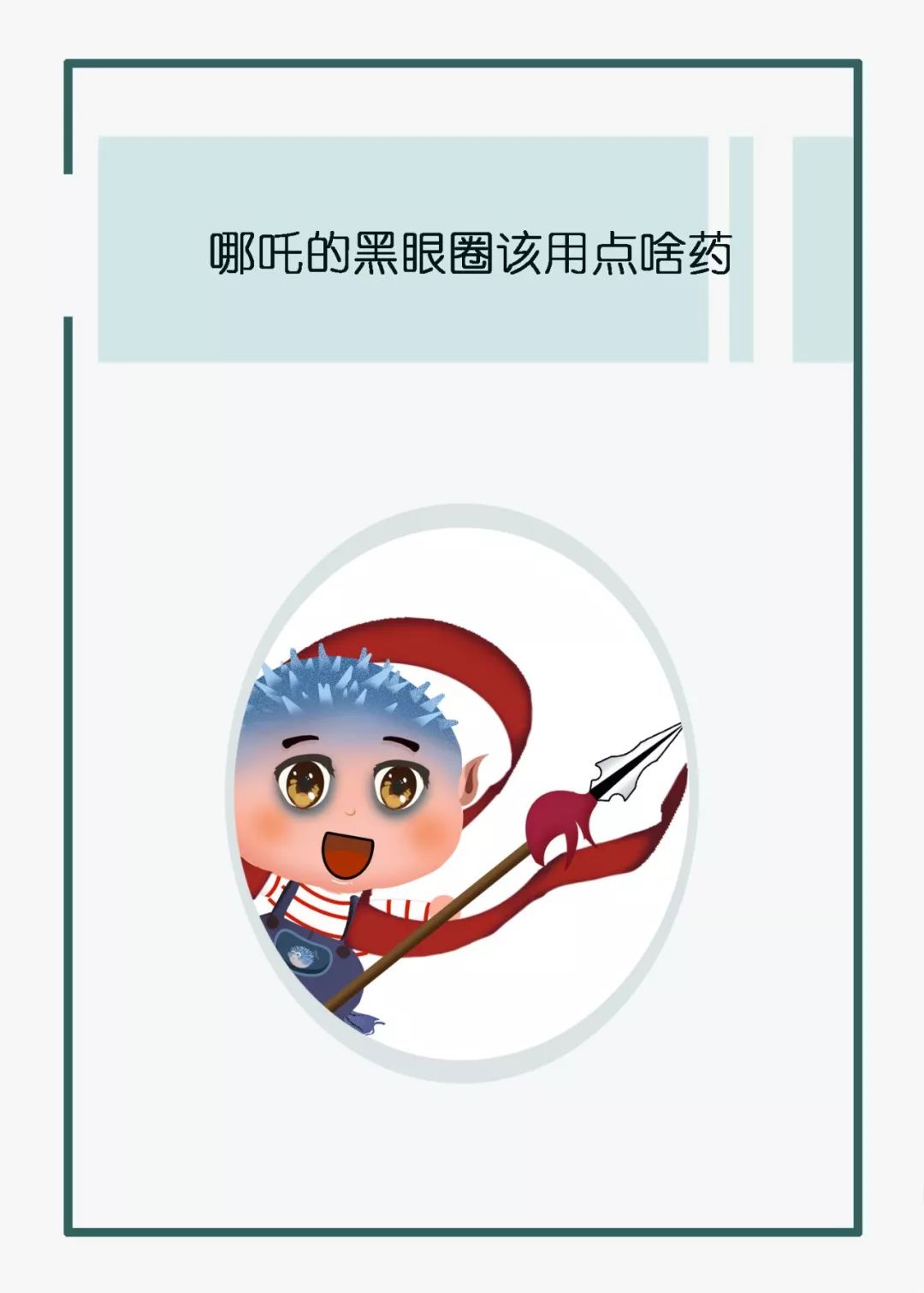 哪吒同款黑眼圈,晒哪吒同款黑眼圈