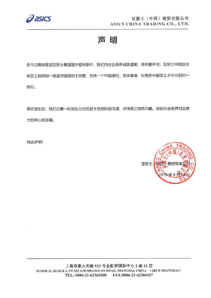 国际版官网将港台列为国家,亚瑟士发声明道歉
