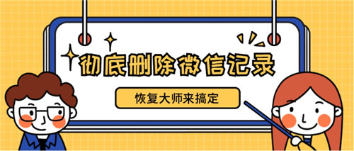 微信记录怎么能彻底删除不能恢复,如何彻底删除微信记录无法恢复